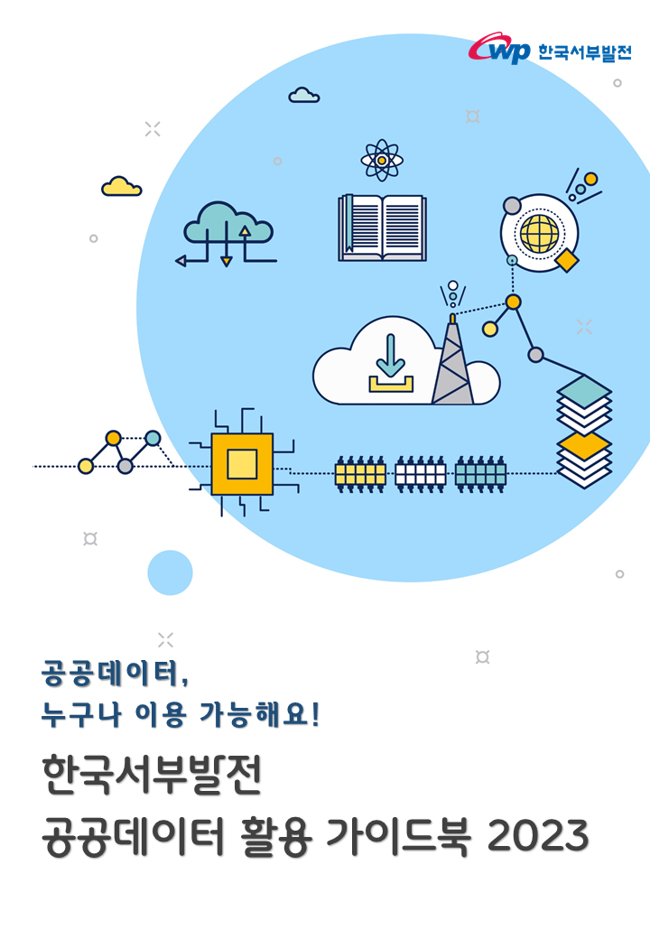 공공데이터 누구나 이용 가능해요! 한국서부발전 공공데이터 E-Book 2023을 공개 합니다~