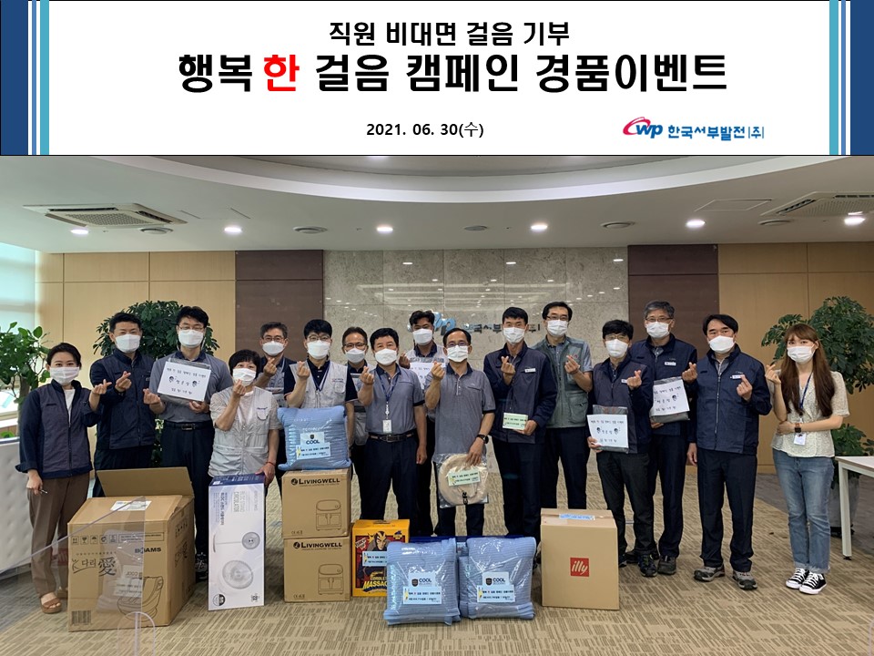 [평택발전] 직원 비대면 걸음기부 「행복 한 걸음 캠페인」 시행 첨부 이미지