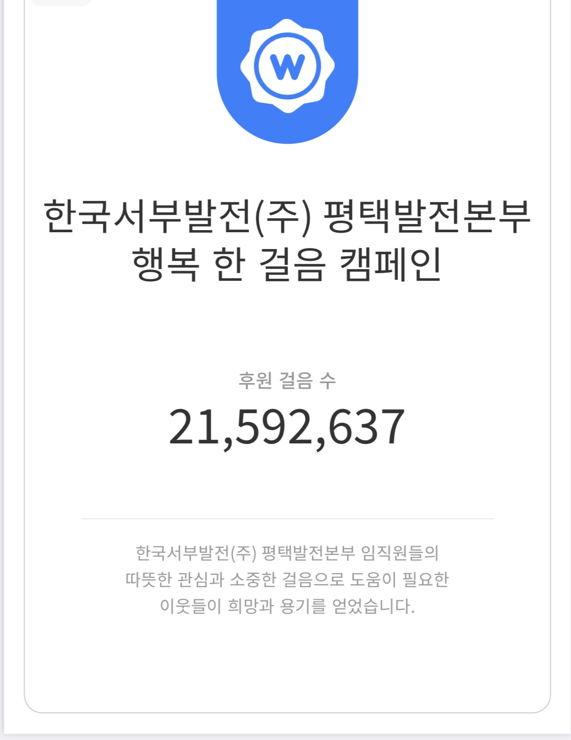 [평택발전] 직원 비대면 걸음기부 「행복 한 걸음 캠페인」 시행 첨부 이미지