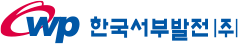 한국서부발전주식회사