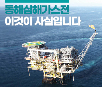 동해심해가스전 이것이 사실입니다