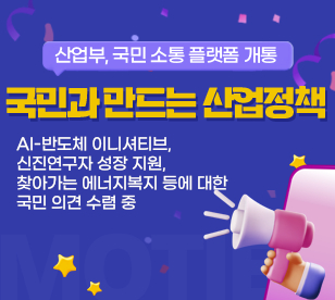 산업부, 국민소통 플랫폼 개통/ 국민과 만드는 산업정책 / ai-반도체 이니셔티브, 신진연구자 성장지원, 찾아가는 에너지복지 등에 대한 국민 의견 수렴중