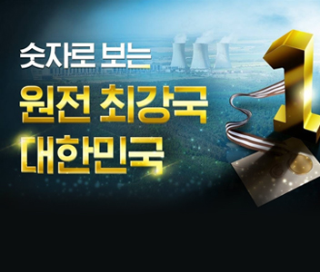 숫자로 보는 원전최강국 대한민국