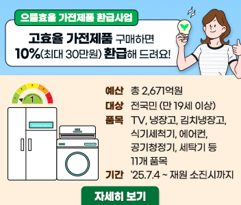 으뜸효율가전제품환급사업