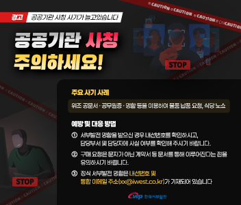 경고 공공기관사칭 사기가 늘고있습니다. 공공기관 사칭 주의하세요! 주요 사기 사례 위조공문서 공무원증 명함등을 이용하여 풀품 납품 요청 식당 노쇼 예방 및 대응방법 1 서부발전 명함을 받으신 경우 내선번호를 확인하시고 담당부서 및 담당자에 사실 여부를 확인해 주시기 바랍니다. 2 구매요청은 문자가아닌 계약서 등 문서를 통해 이루어진다는 점을 유의하시기 바랍니다. 3 정신 서부발전 명함은 내선번호및 통합이메일주서(xx@iwest.co.kr)가 기재되어있습니다.