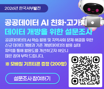 2026년 한국서부발전 공공데이터 AI친화 고가치 데이터 개방을 위한 설문조사 공공데이터의 AI학습 활용 및 지역사회 문제 해결을 위한 신규데이터 개방과 기존 개방데이터의 활용 실태 파악을 통해 활용도를 개선하고자 하오니 많은 참여 부탁드립니다. 설문기간 : 2026.7.16(목)~2026.8.9(일) 설문대상 관심있는 구민 누구나 설문경품 추첨을 통해 모바일 기프티콘 증정(200명) 당첨자 발표 2026.8.20(목) 한국서부발전 홈페이지내 알림배너 QR:https://naver.me/xfbDYE7z