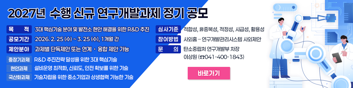 2027년 수행 신규 연구개발과제 정기 공모