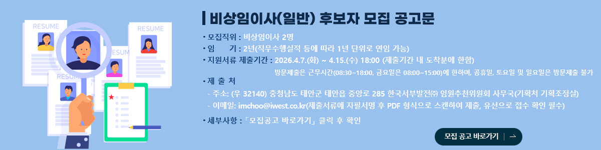 비상임이사(일반) 후보자 모집공고