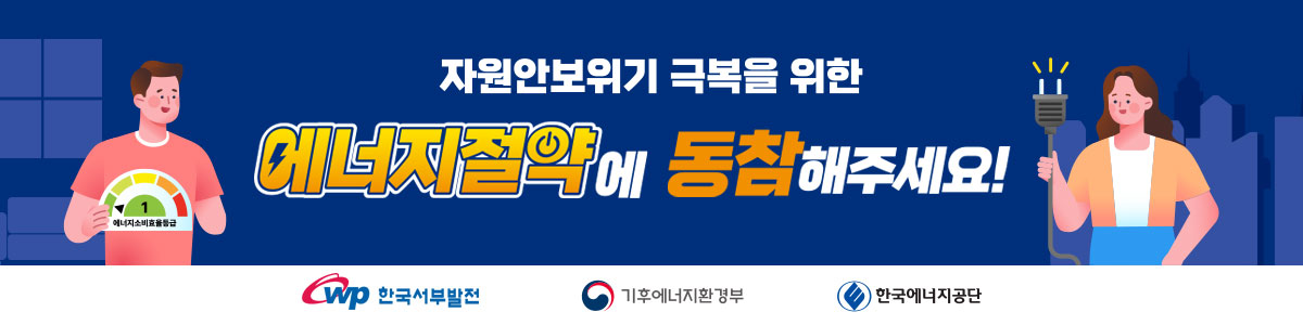 자원안보위기 극복을 위한 에너지절약에 동참해주세요 한국서부발전 기후에너지환경부 한국에너지공단