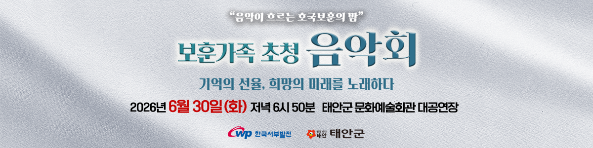 음악이흐르는 호국보훈의밤 보훈가족 초청 음악회 기억의 선율, 희망의 미래를 노래하다 2026년6월30일(화) 저녁 6시 50분 태안군 문화예술회관 대공연장