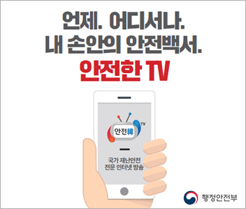 언제, 어디서나. 내 손안의 안전백서. '안전한 TV' - 행정안전부