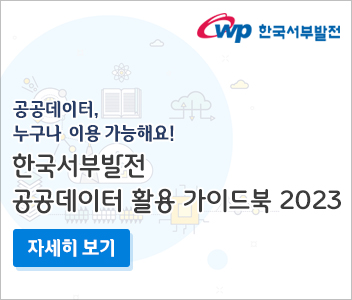 공공데이터 누구나 이용 가능해요! 한국서부발전 공공데이터 활용 가이드북 2023