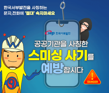 한국서부발전을 사칭하는 문자, 전화에 '절대' 속지마세요. 공공기관을 사칭한 스미싱 사기를 예방합시다.
