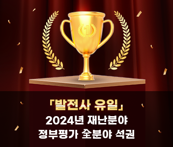「발전사 유일」2024년 재난분야 정부평가 全분야 석권