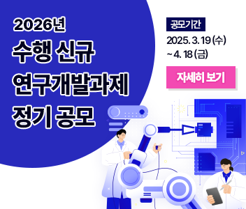 2026년 수행 신규 연구개발과제 정기 공모 일반 배너