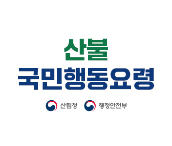 산불 국민행동요령