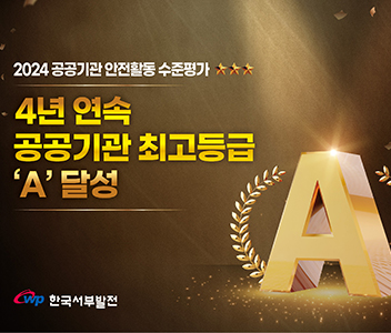 2024년공공기관안전활동수준평가4년연속공공기관최고등급A달성