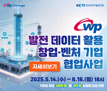 발전데이터 활용 창업벤처기업 협업사업