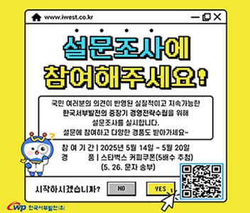 한국서부발전 중장기 경영전략수립을 위한 설문조사