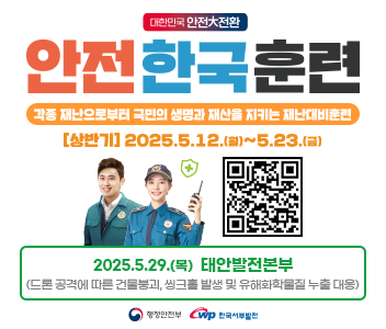 25년재난대응안전한국훈련