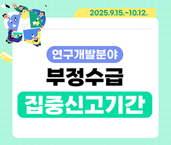 연구개발분야 부정수급 집중신고기간 2025.09.15~2025.10.12