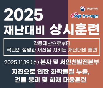2025 재난대비 상시훈련 각종재난으로부터 국민의 생명과 재산을 지키는 재난대비 훈련 2025.11.19(수) 본사 및 서인천발전본부 지진으로 인한 화학물질 누출, 건물붕괴 및 화재 대응훈련