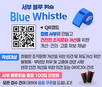서부 블루 휘슬 Blue Whistle QR코드(https://bit.ly/4kTU9Zn) 청렴 서부를 만들고 건전한 조직문화 개선을 위한 개선 건의 고충 제보 채널, 작성대상:청렴한 조직문화 개선을 이한 의견 및 제도개선 제안 불평등 부당한 처우 및 고충에관한 사항 현장 안전 개선을 위한 의견 또는 아이디어 건의 서부 블루휘슬 출범 100일 이벤트:모든 접수건에 대하여 음료 쿠폰을 드립니다!