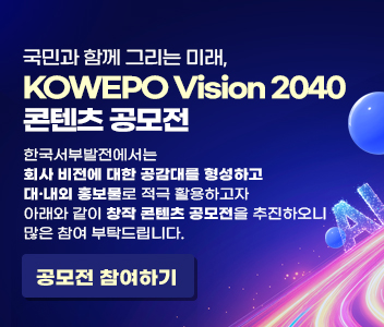 국민과 함께 그리는 미래, KOWEPO Vision 2040콘텐츠 공모전
