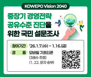 중장기 경영전략 공유수준 진단을 위한 국민 설문조사 , 참여기간 :26.1.7(수)~1.16(금), 경품 : 모바일 기프티콘(3배수 추첨)(1.22. 문자발송) QR코드 링크:https://m.site.naver.com/1YN9D