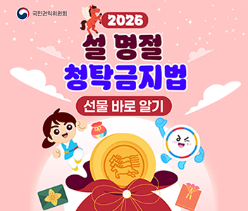 26년 설명절청탁금지법선물바로알기