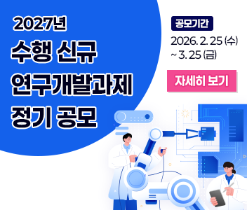 2027년 수행 신규 연구개발과제 정기 공모