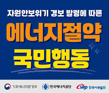 자원안보위기 경보 발령에 따른 에너지절약국민행동