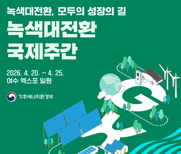 녹색대전환, 모두의 성장의 길 녹색대전환 국제주간 여수 엑스포 일원