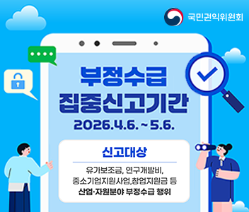 부정수급집중신고기간 신고대상 유가보조금, 연구개발비, 중소기업지원사업, 창업지원금 등 산업 자원분야 부정수급행위