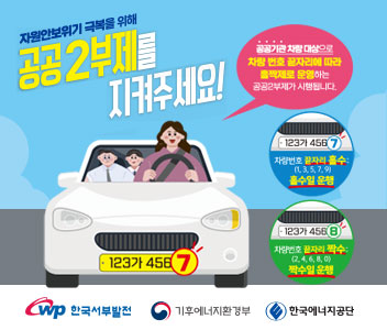 자원안보위기 극복을 위해 공공2부제를 지켜주세요 공공기관 차량 대상으로 차량 번호 끝자리에 따라 홀짝제로 운영하는 공공2부제가 시행됩니다. 차량번호 끝자리 홀수(1,3,5,7,9) 홀수일 운행, 차량번호 끝자리 짝수(2,4,6,8,0) 짝수일 운행 한국서부발전, 기후에너지환경부, 한국에너지 공당