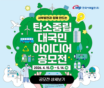 서부발전과 함께 만드는 탄소중립대국민 아이디어 공모전 20260415~20260514