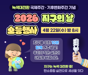 녹색대전환 국제주간 기후변화주간 기념 지구의날 소등행사