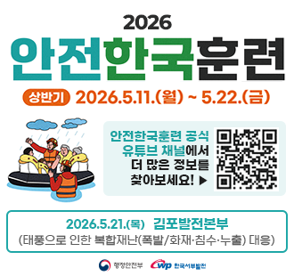 2026 안전한국훈련 상반기 2026.5.11(월)~5.22(금) 안전한국훈련공식유튜브채널에서 더 많은 정보를 찾아보세요 QR()2026.5.21(목) 김포발전본부(태풍으로인한 복합재난(폭발/화재/침수/누출_대응)