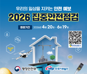 우리의 일상을 지키는 안전예보 2026 집중안전점검 점검기간2026.04.20~2026.06.19 qr(https://www.safetyreport.go.kr/#main)