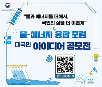 물에너지 융합 포럼 대국민 아디이어 공모전