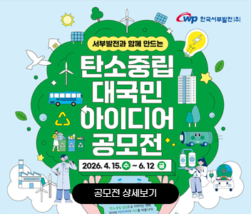 서부발전과 함께 만드는 탄소중립대국민 아이디어 공모전 20260415~20260612