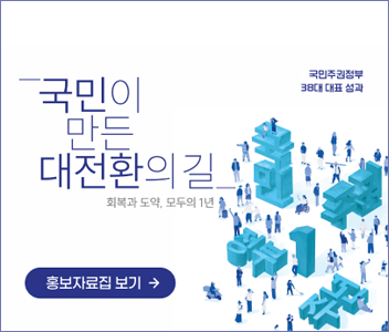 국민주권정부 38대 대표성과 국민이 만든 대전환의 길 회복과 도약 모두의 1년 홍보자료집 다운로드