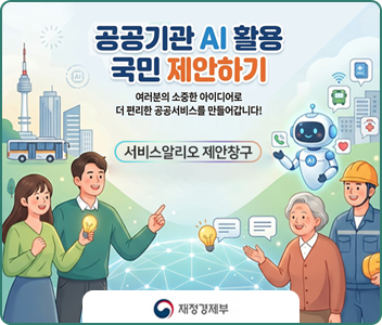 공공기관 AI활용 국민제안하기 여러분의 소중한 아이디어로 더 편리한 공공서비스를 만들어갑니다. 서비스알리오 제안창구