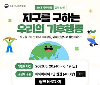 10대 기후행동 실천선언 지구를 구하는 우리의기후행동 지구를 구하는 10대기후행동, 이제 선언으로 실천해봐요 이벤트 기간 2026.5.20(수)~6.19(금) 당첨자 경품 네이버페이 1만원권(400명)