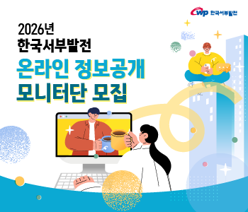 2026년 한국서부발전 온라인 정보공개 모니터단 모집