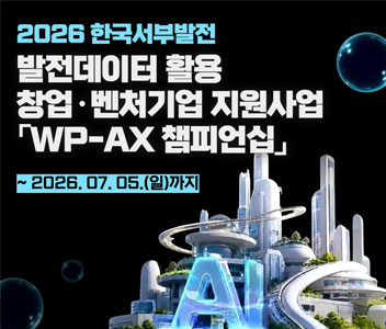 2026 한국서부발전 발전데이터 활용 창업 벤처기업 지원사업 WP-Ax 챔피언십 ~2026.07.05(일) 까지