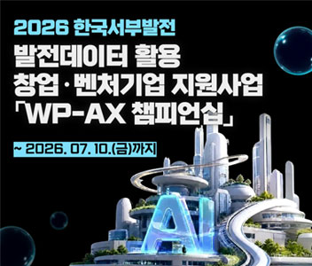 2026 한국서부발전 발전데이터 활용 창업 벤처기업 지원사업 WP-Ax 챔피언십 ~2026.07.10(금) 까지