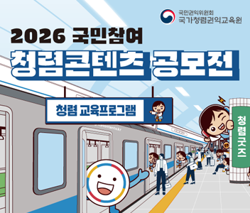 2026국민참여 청렴콘텐츠공모전 청렴교육프로그램 청렴 굿즈
