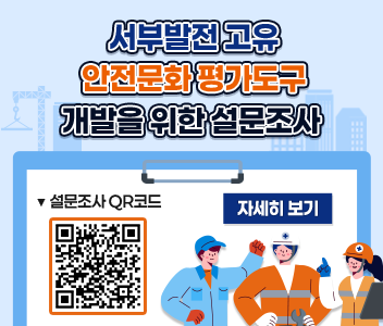 서부발전고유안전문화평가도구개발을위한설문조사 QR:https://forms.gle/j8WqQ9PRKY1JatvS7