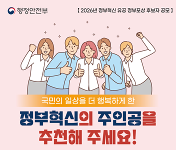 2026년 정부혁신 유공 정부포상 후보자 공모 국민의 일상을 더 행복하게 한 정부혁신의 주인공을 추천해주세요